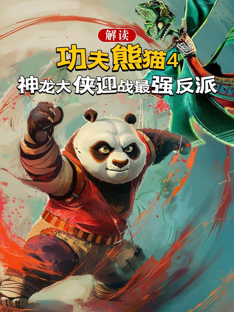 解读功夫熊猫4神龙大侠迎战最强反派