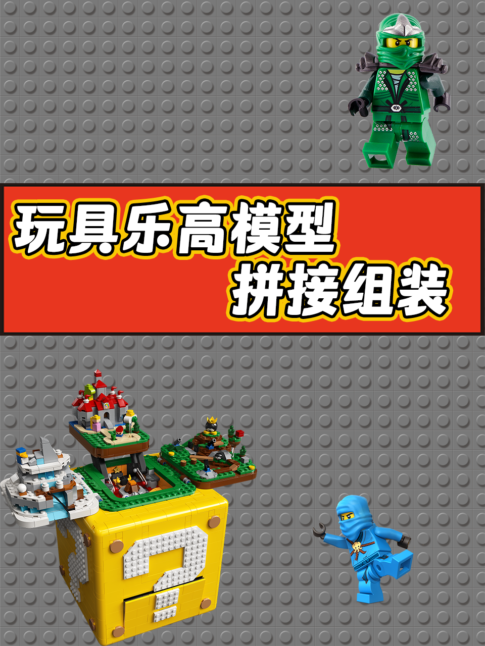 玩具乐高模型拼接组装