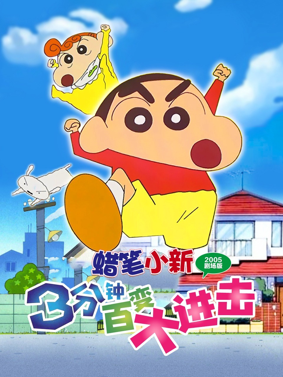 蜡笔小新2005剧场版3分钟百变大进击