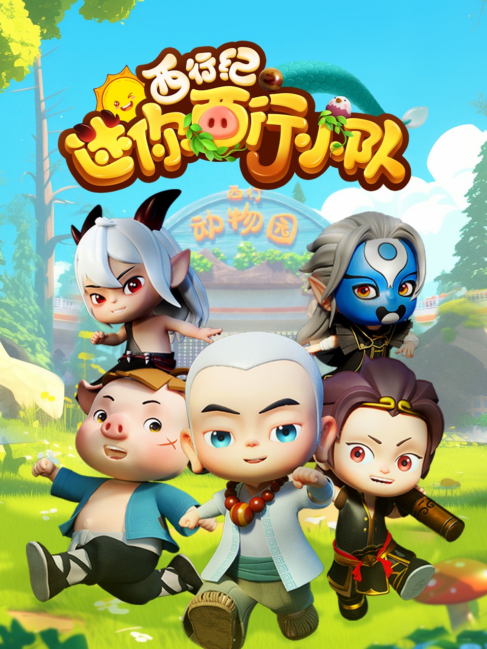 西行纪之迷你西行小队