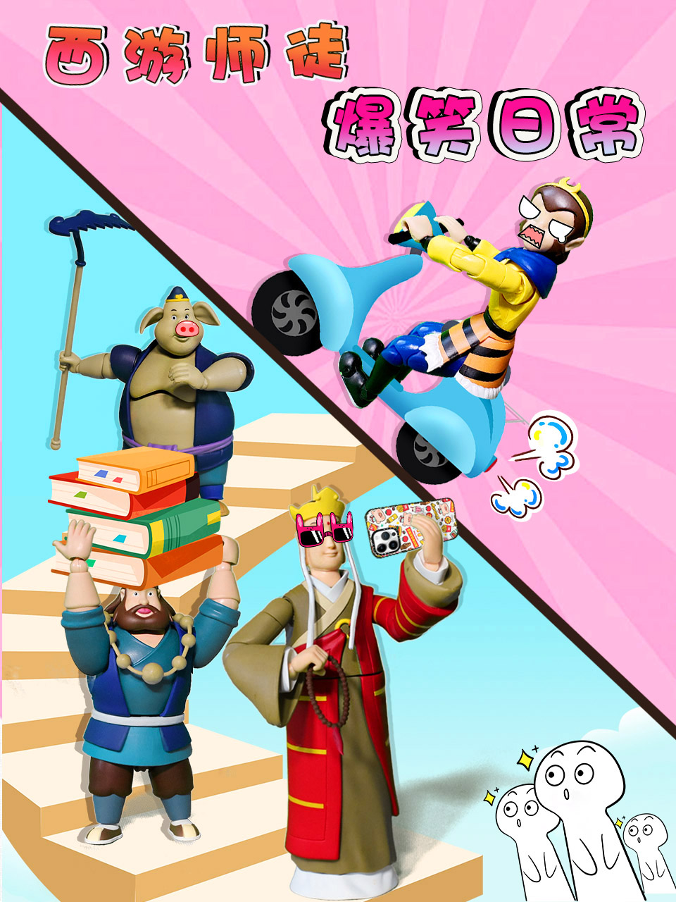 西游师徒爆笑日常