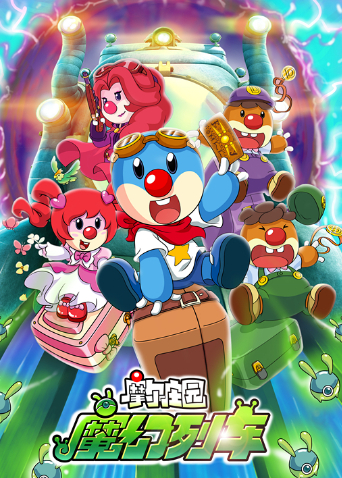 摩尔庄园3魔幻列车大冒险