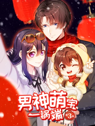 男神萌宝一锅端动态漫画3