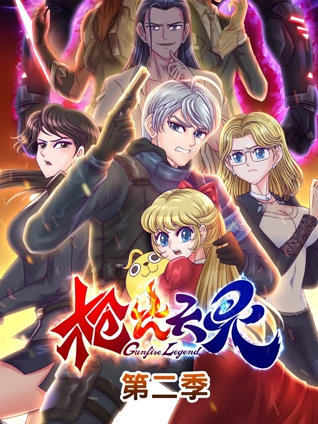 枪火天灵动态漫画2