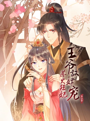 惹火狂妃王爷放肆宠 动态漫画 2