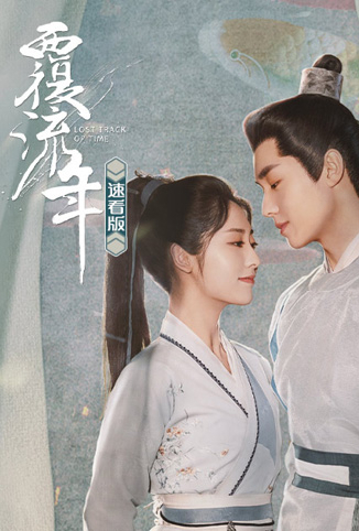覆流年 速看版