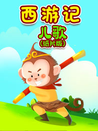 西游记儿歌纸片版