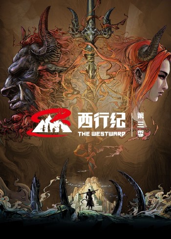 西行纪 3普通话版