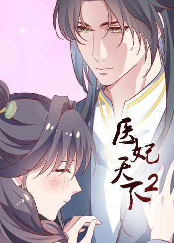 医妃天下2:动态漫画