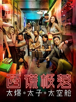 西谎极落太爆太子太空舱